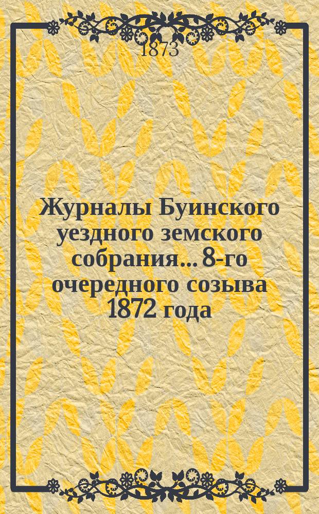 Журналы Буинского уездного земского собрания... 8-го очередного созыва 1872 года