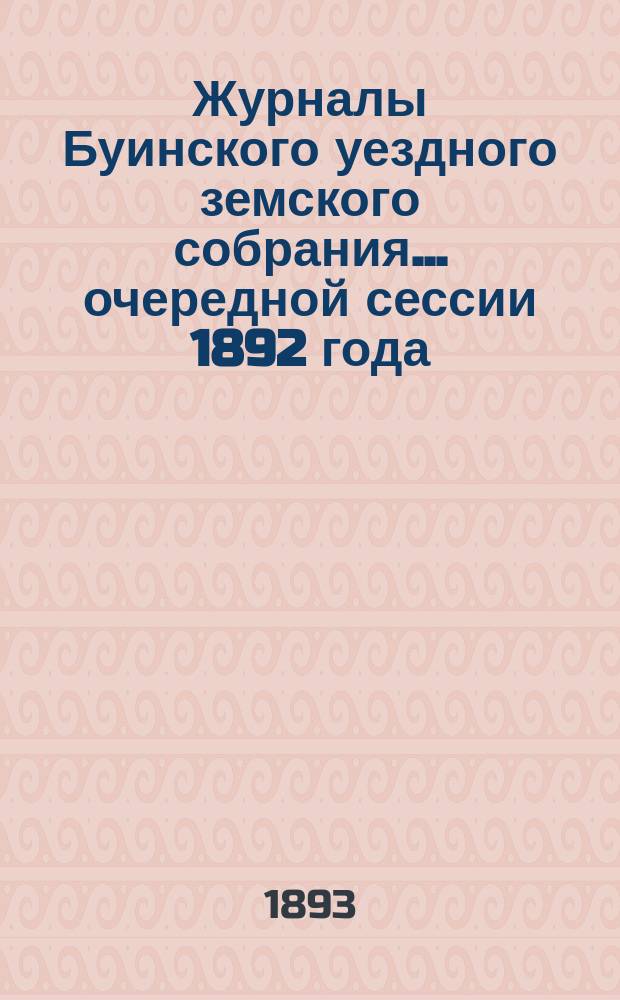 Журналы Буинского уездного земского собрания... очередной сессии 1892 года