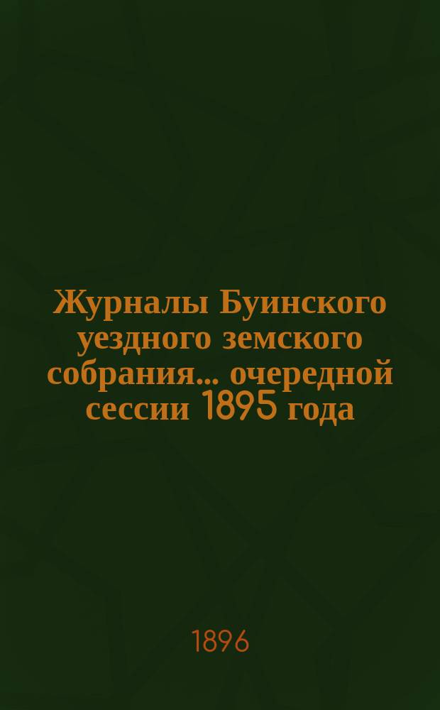 Журналы Буинского уездного земского собрания... очередной сессии 1895 года