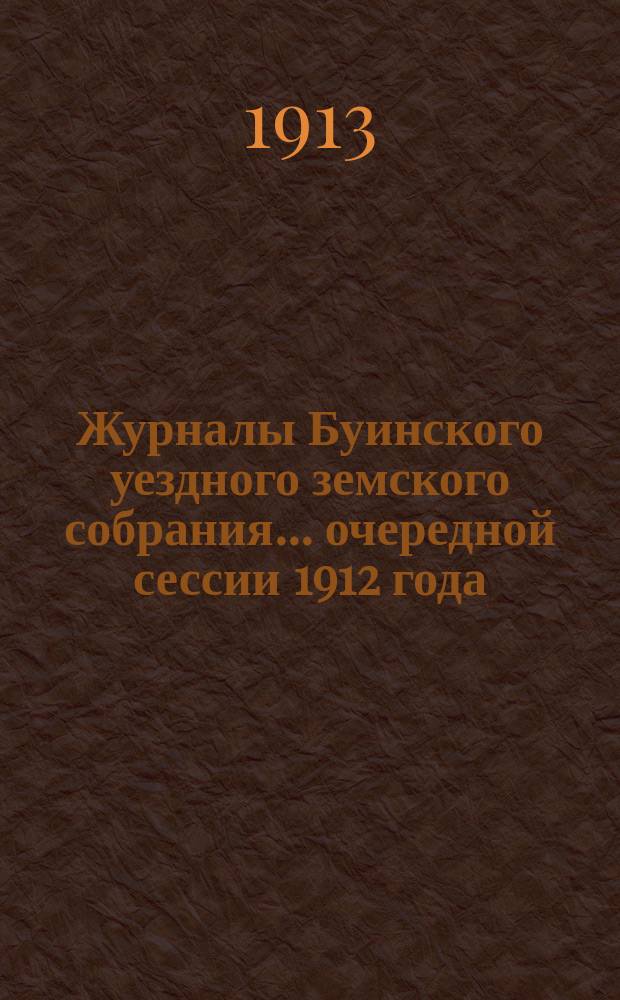 Журналы Буинского уездного земского собрания... очередной сессии 1912 года