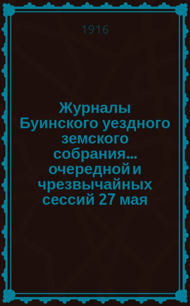 Журналы Буинского уездного земского собрания... очередной и чрезвычайных сессий 27 мая, 4, 22, 23 и 24 сентября 1915 года