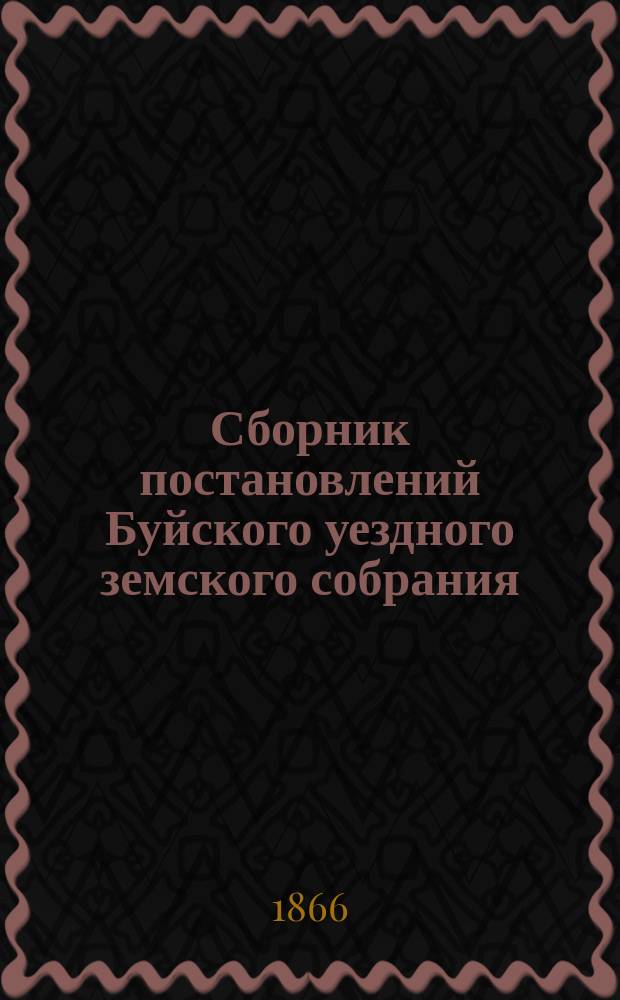 Сборник постановлений Буйского уездного земского собрания