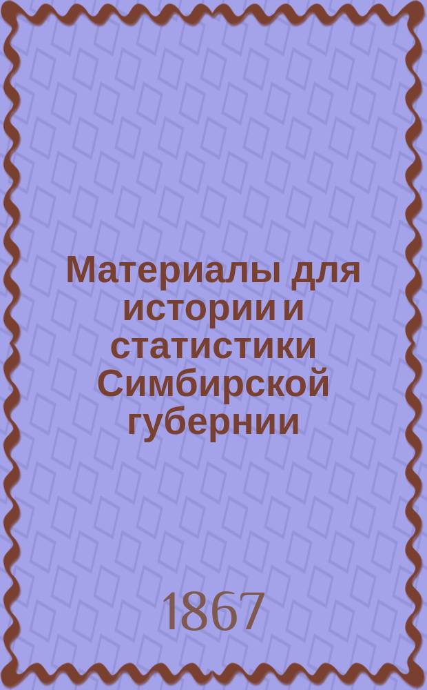 Материалы для истории и статистики Симбирской губернии : Вып. 1. Вып. 4