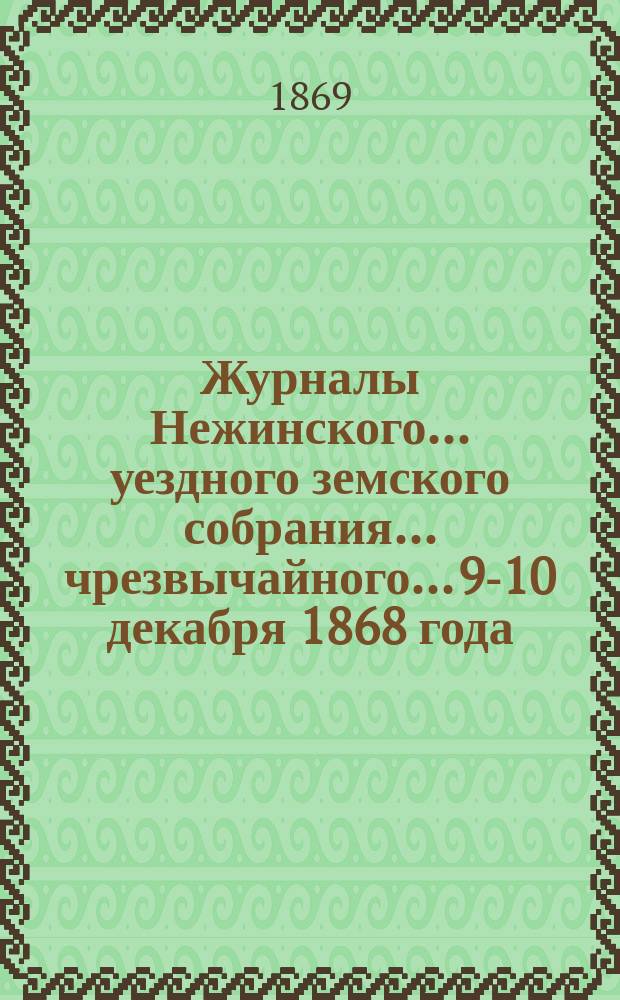 Журналы Нежинского... уездного земского собрания... чрезвычайного... 9-10 декабря 1868 года
