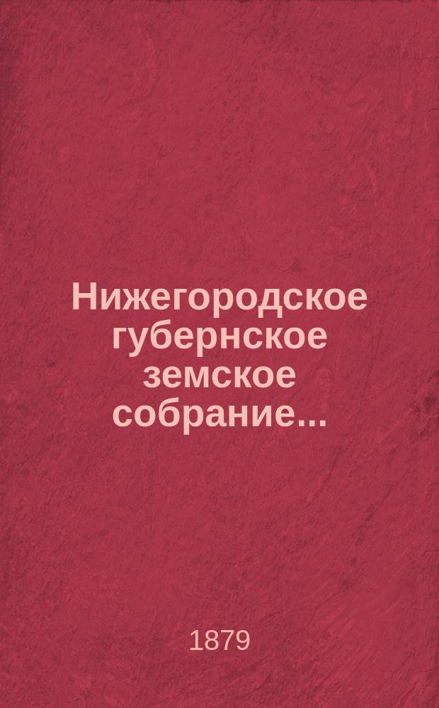 ... Нижегородское губернское земское собрание.. : [Материалы]. чрезвычайное... 24-25 февраля 1879 года