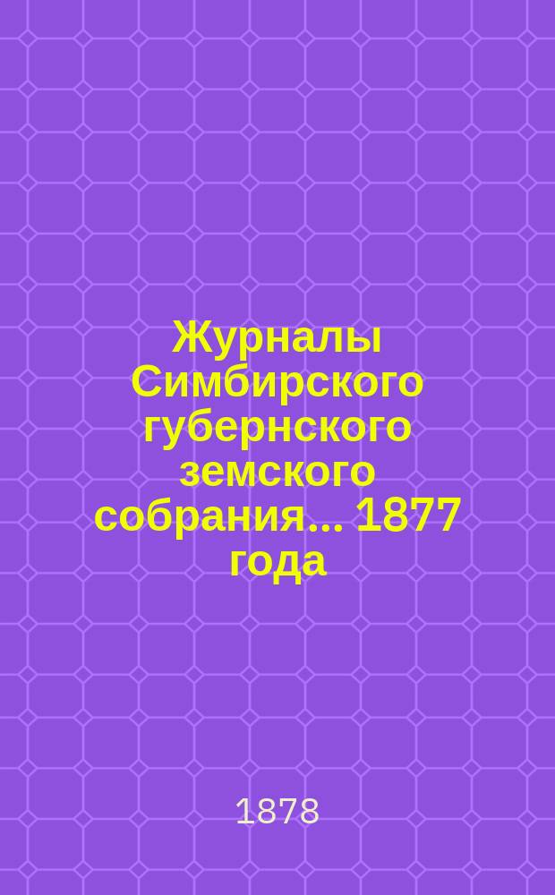 Журналы Симбирского губернского земского собрания... 1877 года