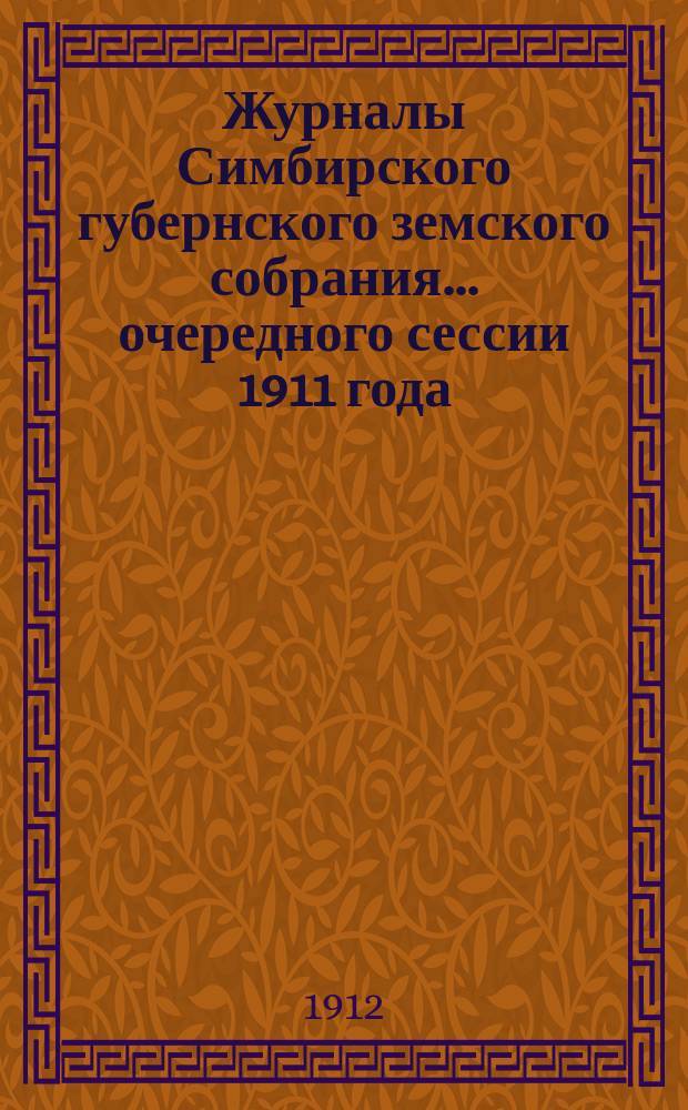 Журналы Симбирского губернского земского собрания... очередного сессии 1911 года