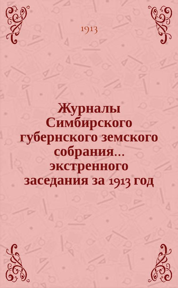 Журналы Симбирского губернского земского собрания... экстренного заседания за 1913 год