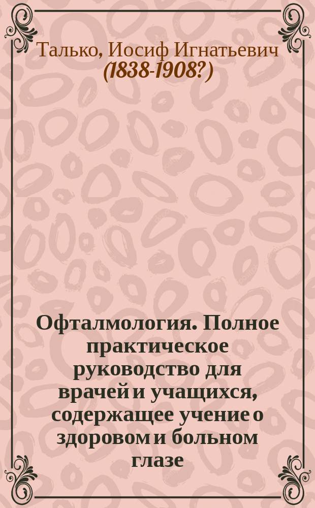 Офталмология. Полное практическое руководство для врачей и учащихся, содержащее учение о здоровом и больном глазе. Составил д-р мед. А. Ильинский. Варшава 1866: (Рец. д-ра мед. И. Талько); Трихины, или пузырчатые глисты?: (По поводу ст. г. Козловского "Трихины", помещенной в 1-й кн. Сборника): (Соч. д-ра мед. И. Талько)