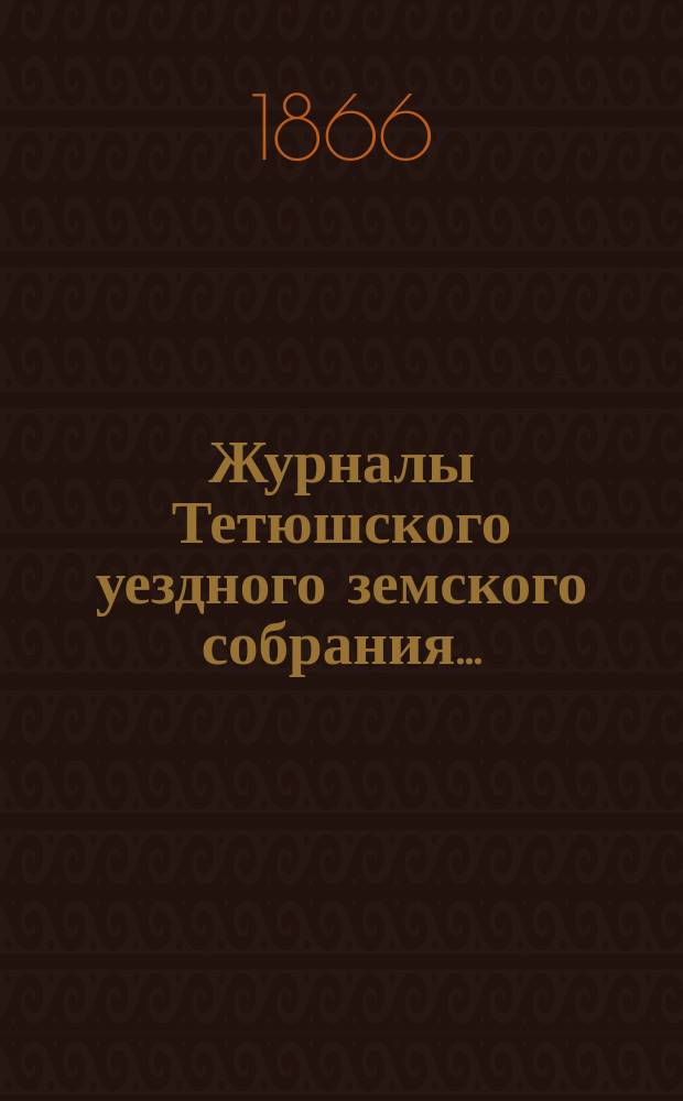 Журналы Тетюшского уездного земского собрания...