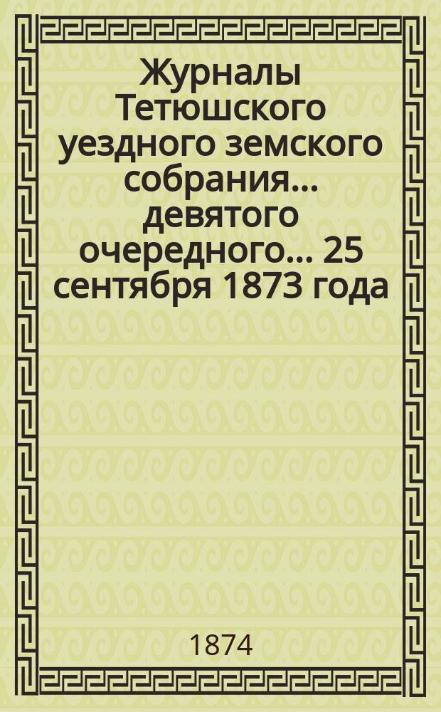 Журналы Тетюшского уездного земского собрания... девятого очередного... 25 сентября 1873 года