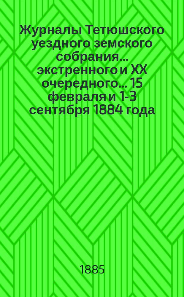 Журналы Тетюшского уездного земского собрания... экстренного и XX очередного... 15 февраля и 1-3 сентября 1884 года