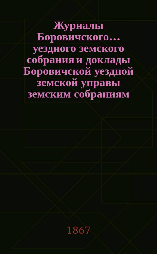 Журналы Боровичского... уездного земского собрания и доклады Боровичской уездной земской управы земским собраниям... с 20 по 29 сентября 1866 года. № 23 по 31