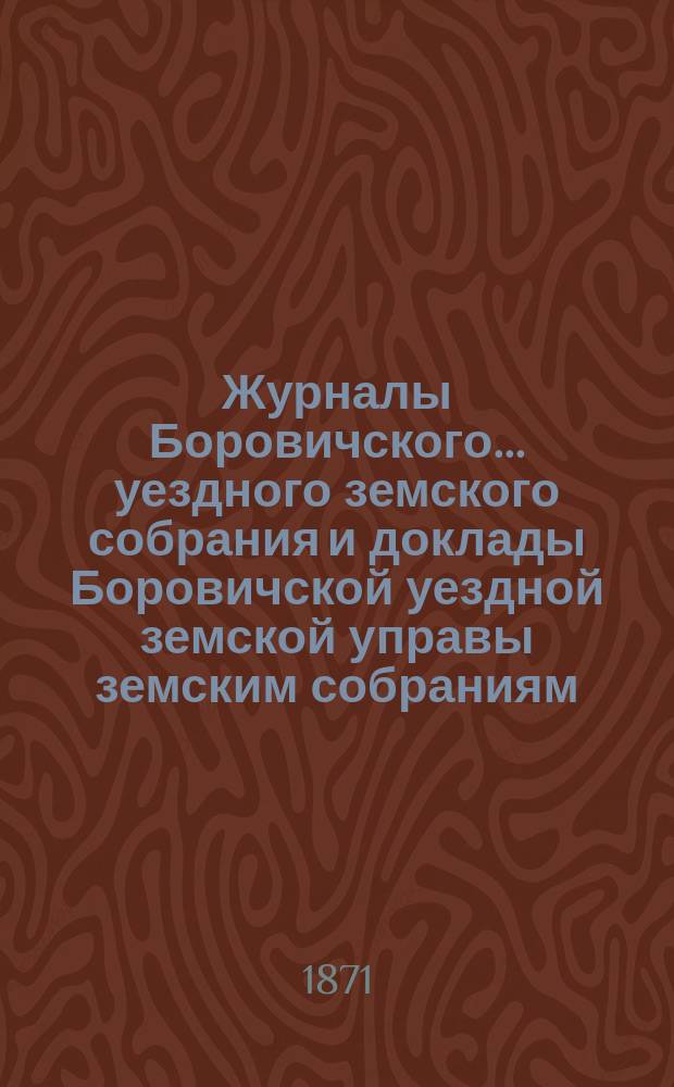 Журналы Боровичского... уездного земского собрания и доклады Боровичской уездной земской управы земским собраниям... 19-26 сентября 1870 года