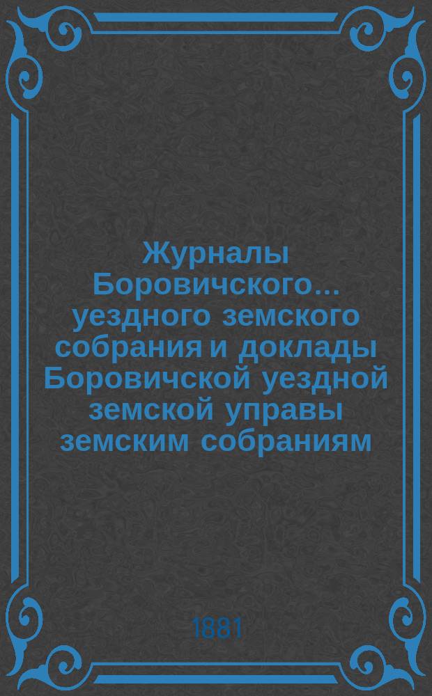 Журналы Боровичского... уездного земского собрания и доклады Боровичской уездной земской управы земским собраниям... очередного... 5-10 сентября 1880 года