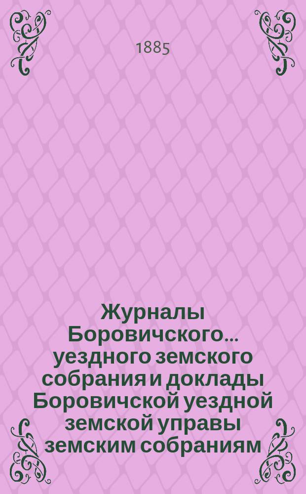 Журналы Боровичского... уездного земского собрания и доклады Боровичской уездной земской управы земским собраниям... чрезвычайного... [11 декабря 1884 года]