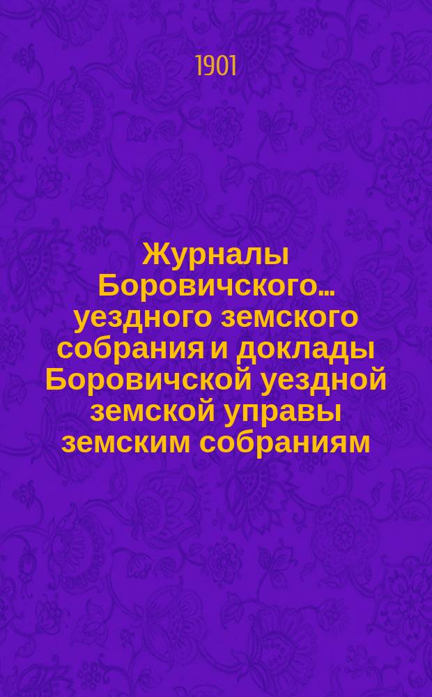 Журналы Боровичского... уездного земского собрания и доклады Боровичской уездной земской управы земским собраниям... чрезвычайного... 24 февраля 1901 года