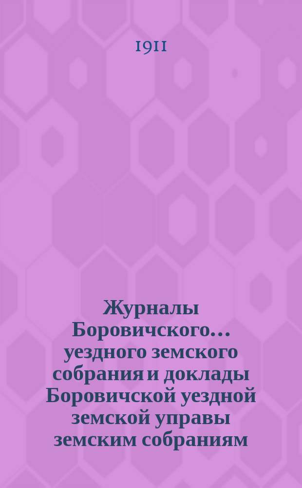 Журналы Боровичского... уездного земского собрания и доклады Боровичской уездной земской управы земским собраниям... очередного и чрезвычайного (5 февраля)... за 1910 год