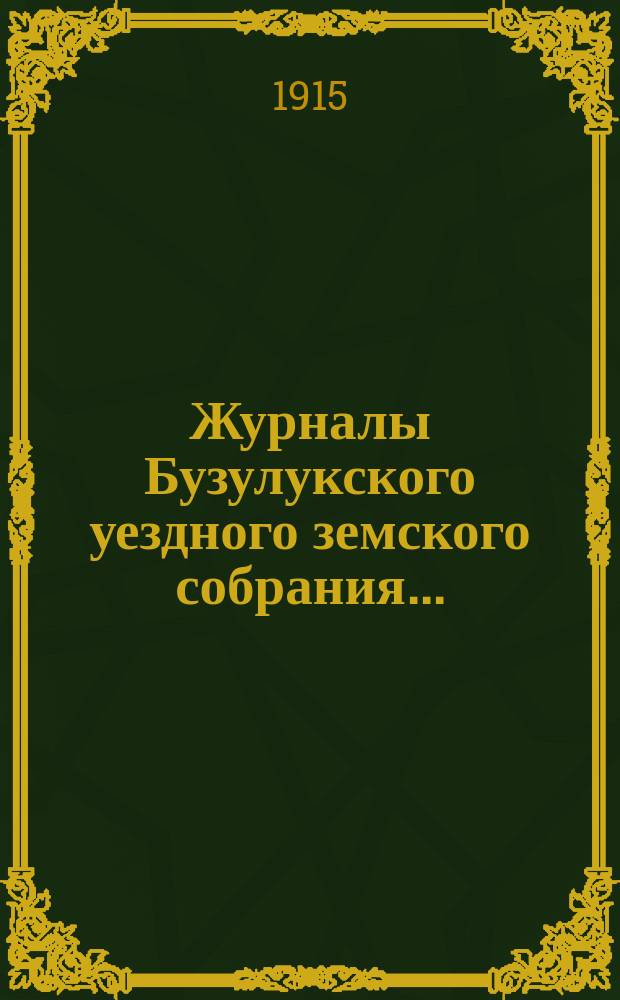 Журналы Бузулукского уездного земского собрания.. : [С докл. Уезд. зем. управы и др. прил. ... чрезвычайной сессии
