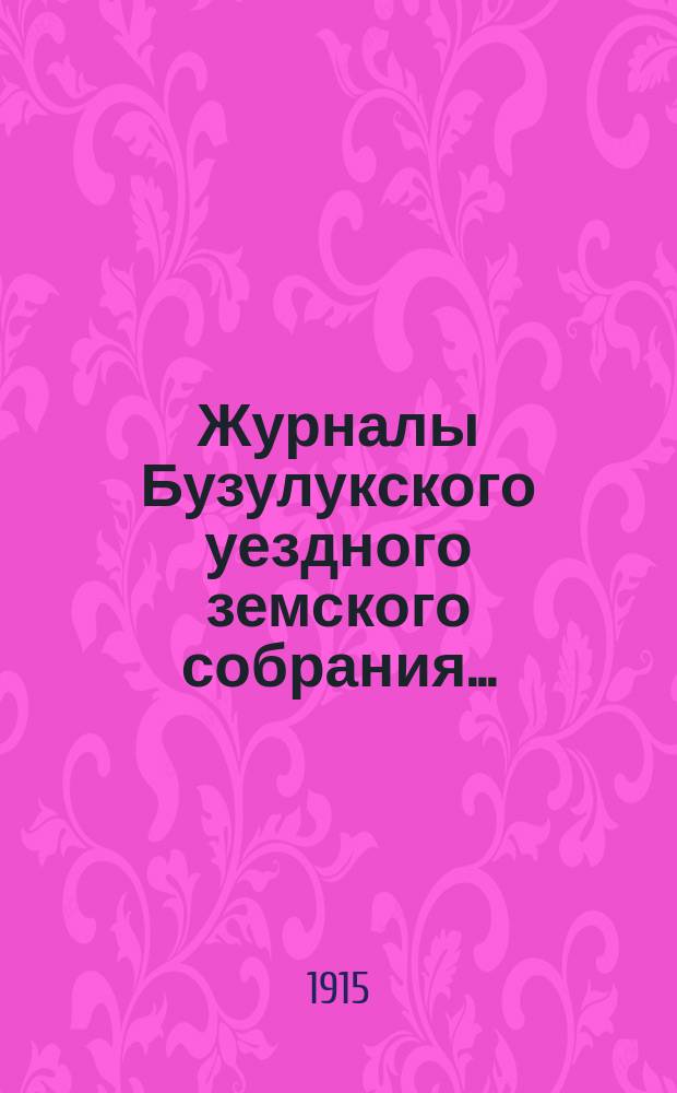Журналы Бузулукского уездного земского собрания.. : [С докл. Уезд. зем. управы и др. прил. ... чрезвычайной сессии