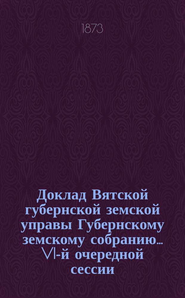 Доклад Вятской губернской земской управы Губернскому земскому собранию... VI-й очередной сессии : По вопросу о замене общественных хлебных запасов денежным сбором