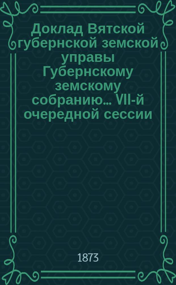 Доклад Вятской губернской земской управы Губернскому земскому собранию... VII-й очередной сессии : По ветеринарной части