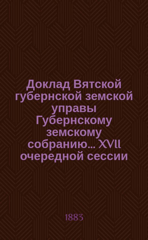 Доклад Вятской губернской земской управы Губернскому земскому собранию... XVII очередной сессии : О затруднениях, встречаемых при распланировании селений