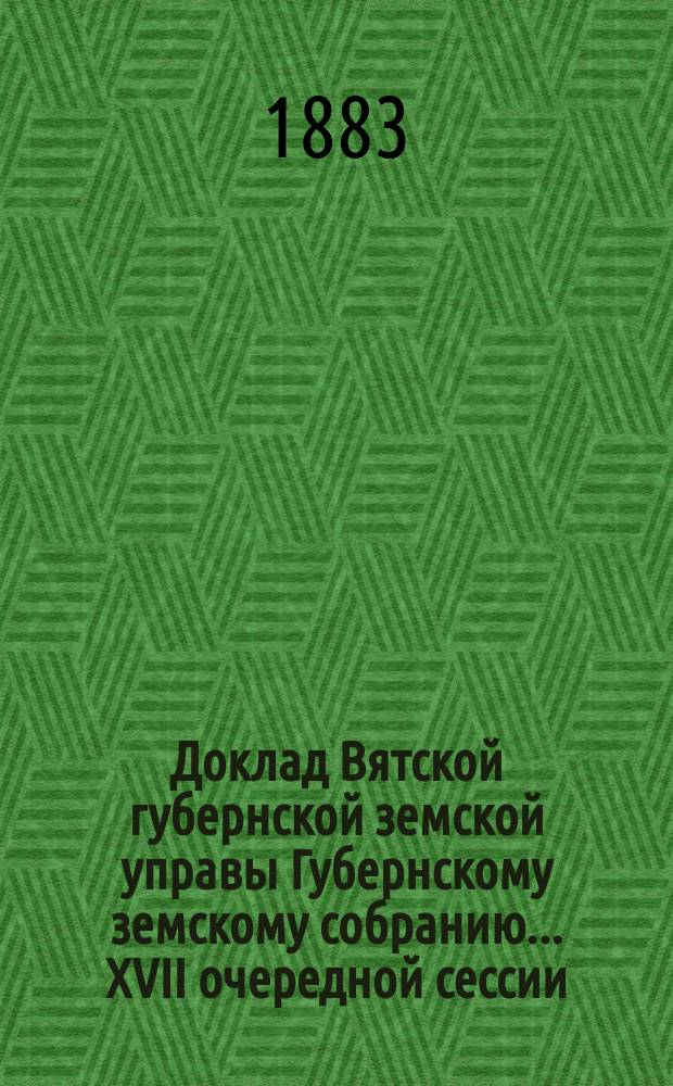 Доклад Вятской губернской земской управы Губернскому земскому собранию... XVII очередной сессии : О необходимости ремонтировки в зданиях Земской мастерской пожарных труб