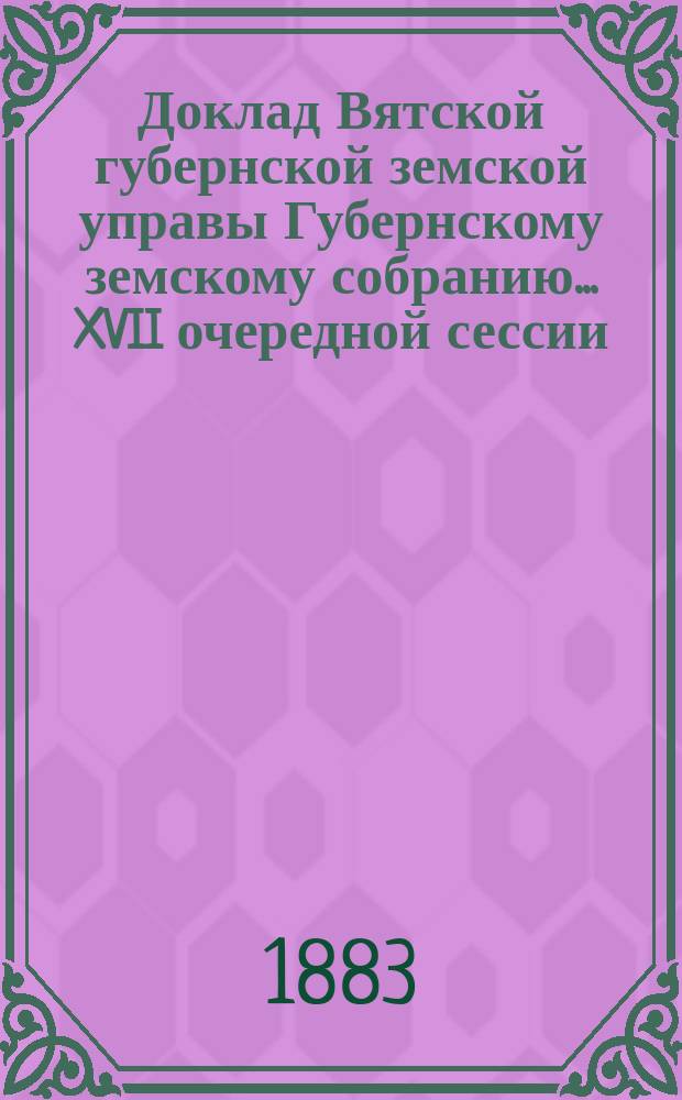 Доклад Вятской губернской земской управы Губернскому земскому собранию... XVII очередной сессии : О постройке при Губернской земской больнице здания из саманного кирпича с глино-соломенной крышей