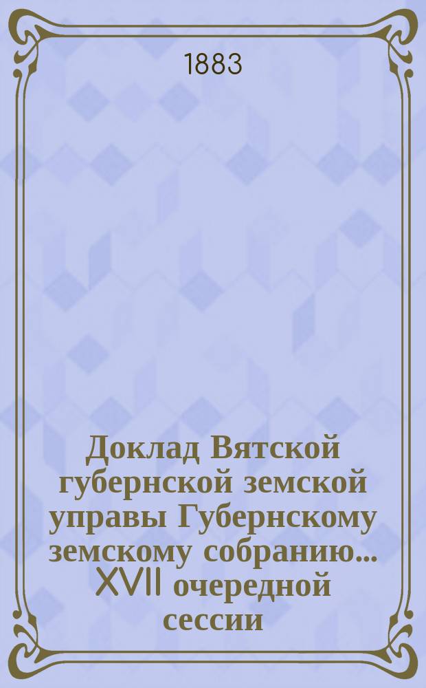 Доклад Вятской губернской земской управы Губернскому земскому собранию... XVII очередной сессии : Об ассигновании сумм на выписку выкидных рукавов к пожарным машинам взамен ветхих
