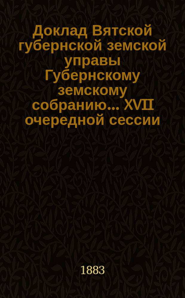 Доклад Вятской губернской земской управы Губернскому земскому собранию... XVII очередной сессии : По поводу требования о выдаче губернскому инженеру 93 р. 78 к. прогонных денег