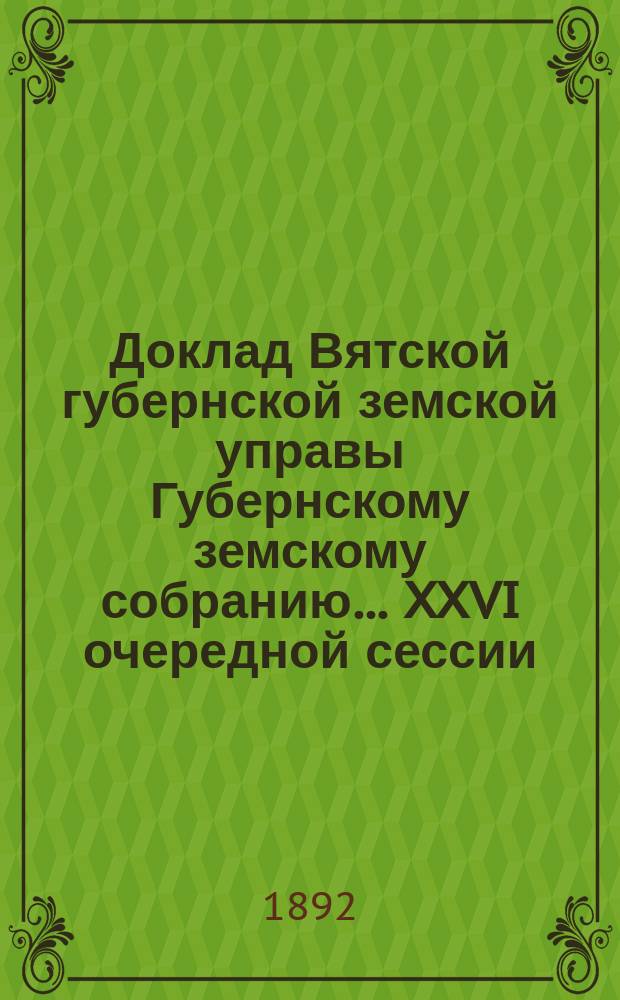 Доклад Вятской губернской земской управы Губернскому земскому собранию... XXVI очередной сессии : О воскресно-повторительных занятиях и народных чтениях при сельских школах по воскресным и праздничным дням