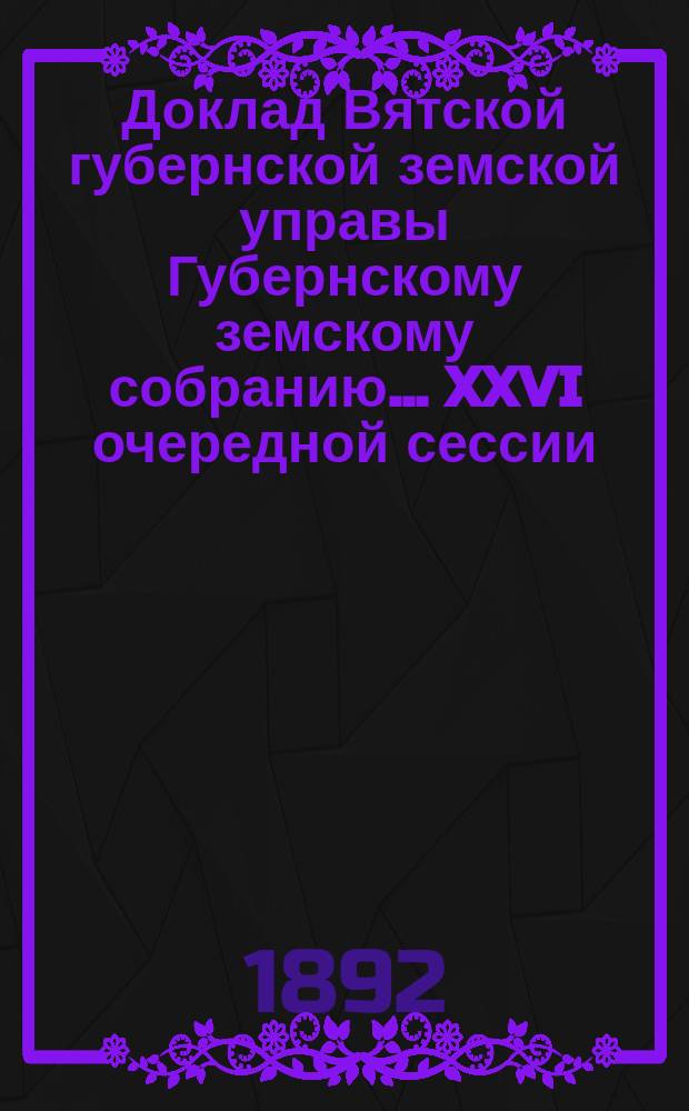 Доклад Вятской губернской земской управы Губернскому земскому собранию... XXVI очередной сессии : О назначении пособия церковно-приходским школам
