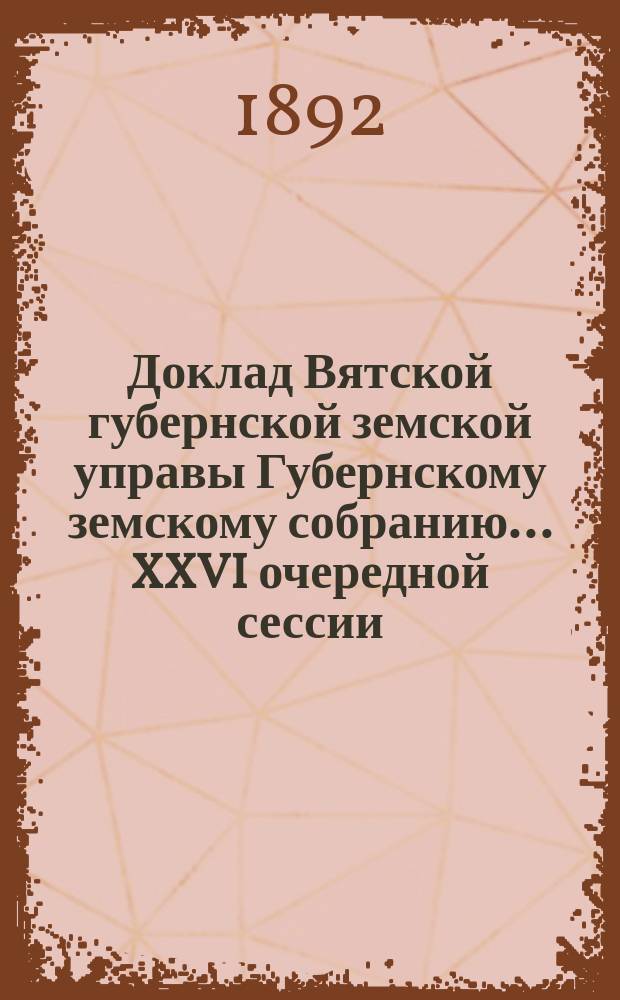 Доклад Вятской губернской земской управы Губернскому земскому собранию... XXVI очередной сессии : Об осушке болот