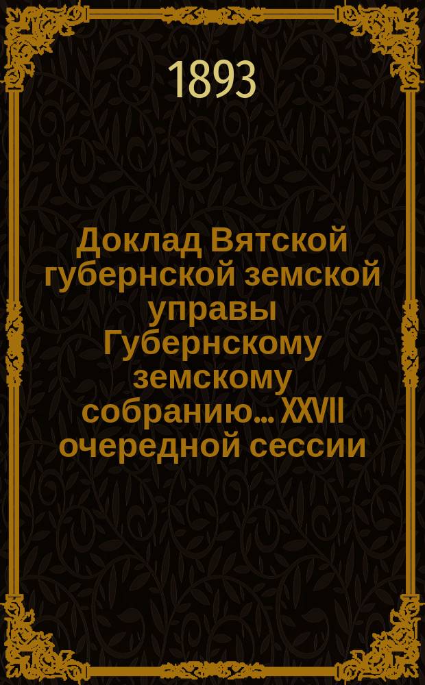 Доклад Вятской губернской земской управы Губернскому земскому собранию... XXVII очередной сессии : О воскресно-повторительных занятиях при начальных школах