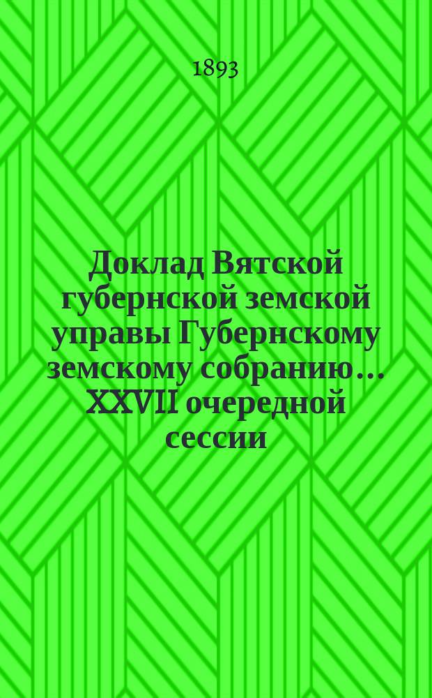 Доклад Вятской губернской земской управы Губернскому земскому собранию... XXVII очередной сессии : О Земском кустарном музее и Складе кустарных изделий