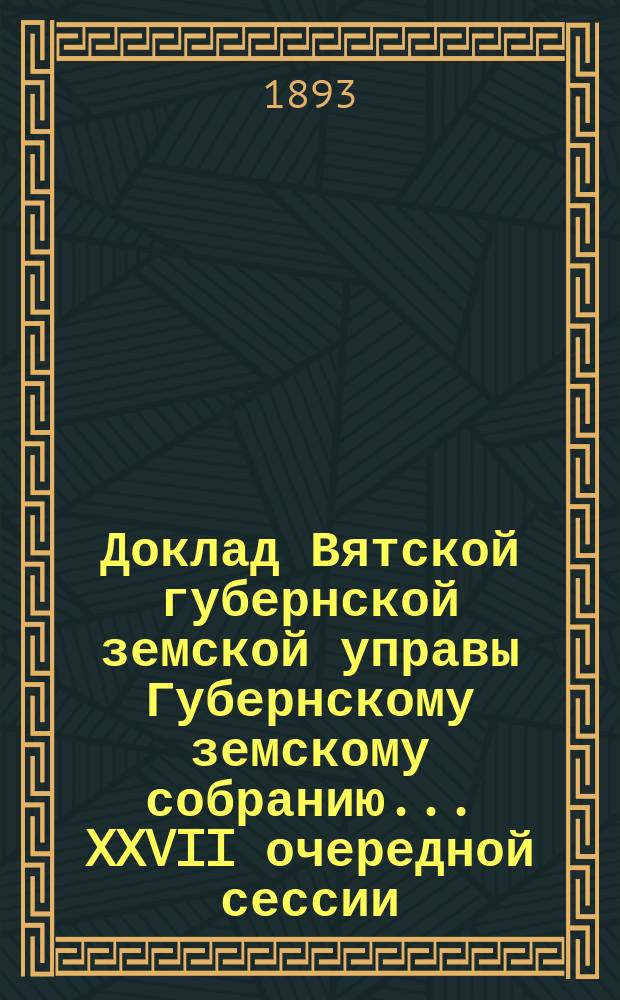 Доклад Вятской губернской земской управы Губернскому земскому собранию... XXVII очередной сессии : О постройке глиносоломенных снопиковых крыш по системе Новгородского земства