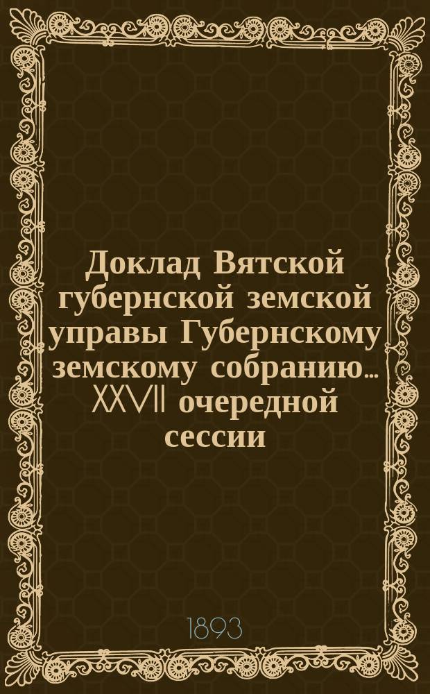 Доклад Вятской губернской земской управы Губернскому земскому собранию... XXVII очередной сессии : О приспособлении Вятской ремесленной земской мастерской к изготовлению молотилок
