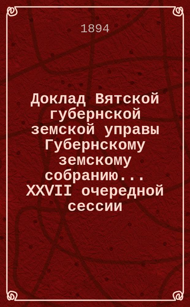 Доклад Вятской губернской земской управы Губернскому земскому собранию... XXVII очередной сессии : О распространении в среде крестьянского населения земледельческих орудий и машин