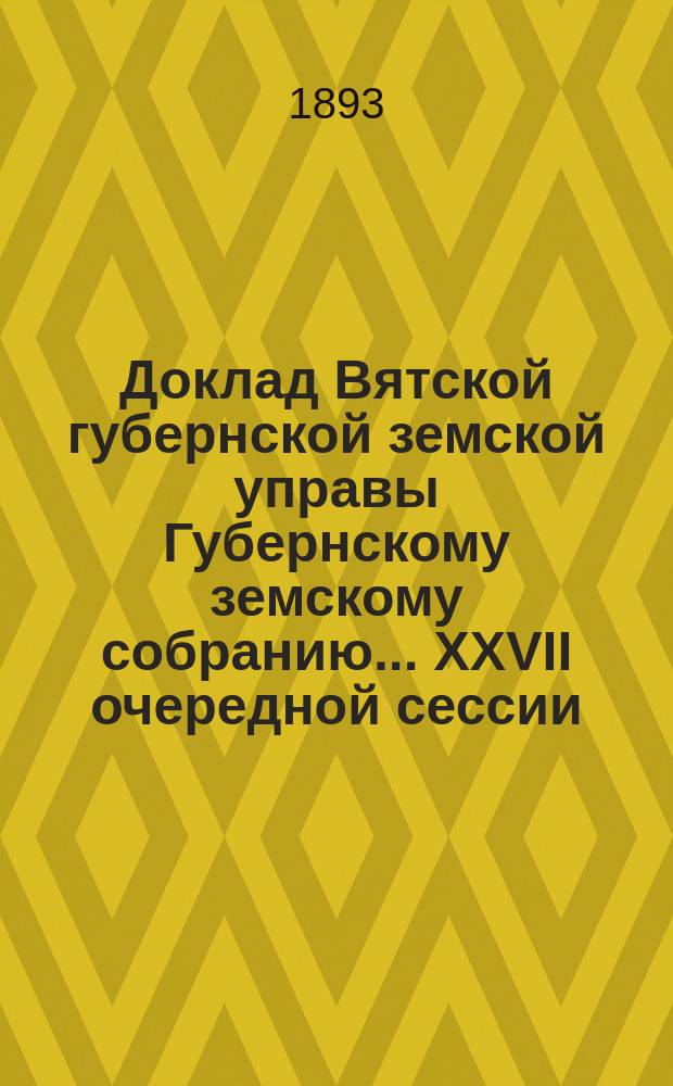 Доклад Вятской губернской земской управы Губернскому земскому собранию... XXVII очередной сессии : О сельскохозяйственном и кустарном кредите