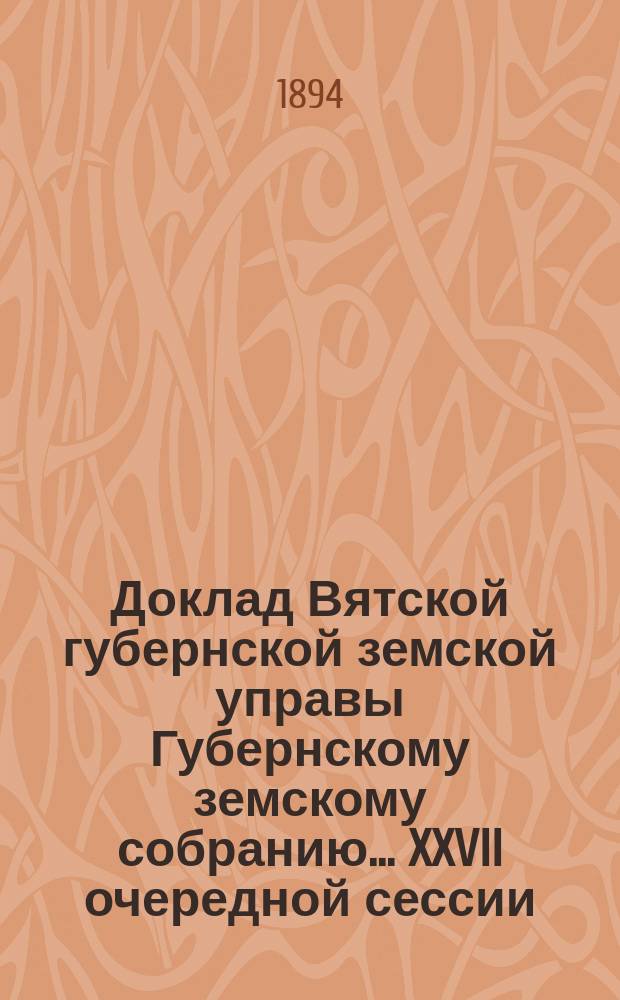 Доклад Вятской губернской земской управы Губернскому земскому собранию... XXVII очередной сессии : О сельскохозяйственных курсах для учителей