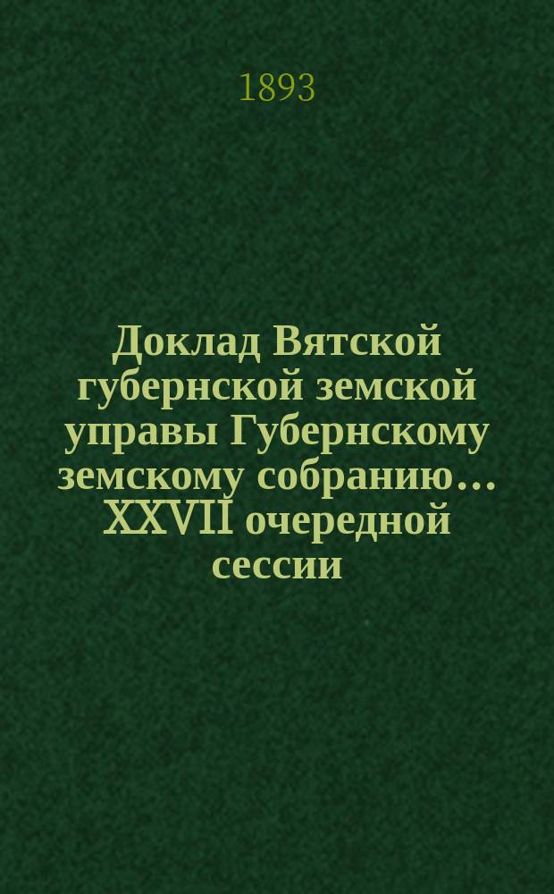 Доклад Вятской губернской земской управы Губернскому земскому собранию... XXVII очередной сессии : Об освобождении от земского налога мелких зарослей леса, отведенных под запасные рощи