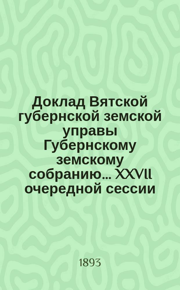 Доклад Вятской губернской земской управы Губернскому земскому собранию... XXVII очередной сессии : Об устройстве при сельских школах народных чтений с туманными картинами