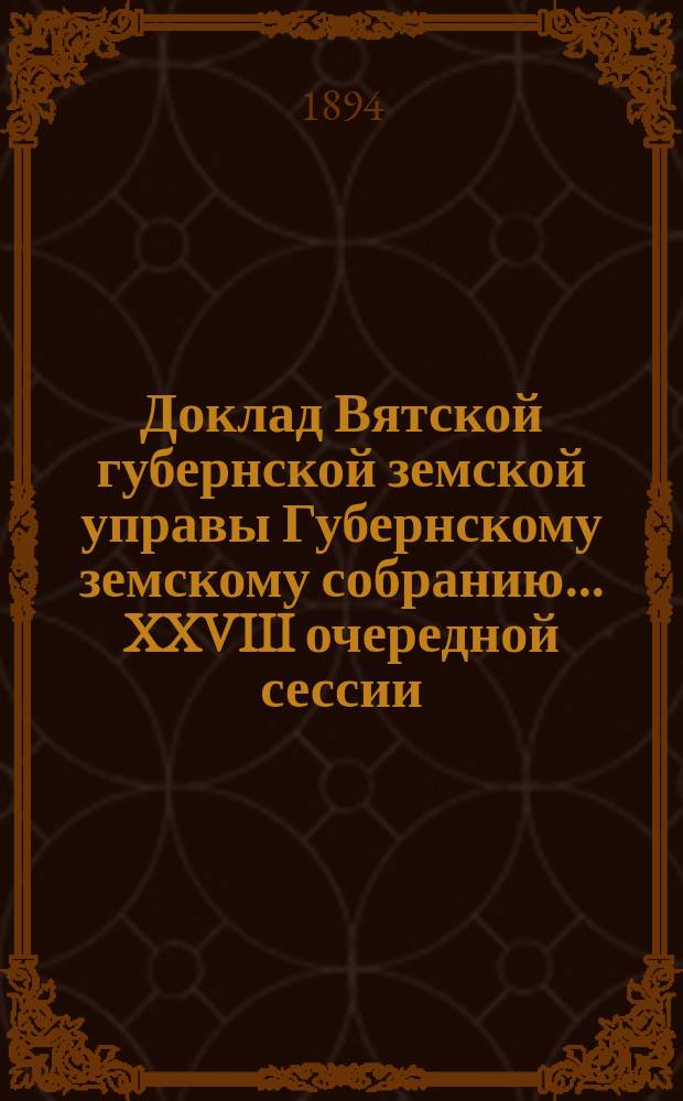Доклад Вятской губернской земской управы Губернскому земскому собранию... XXVIII очередной сессии : О воскресно-повторительных занятиях при начальных школах