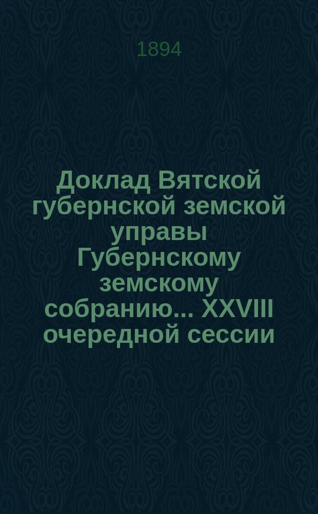 Доклад Вятской губернской земской управы Губернскому земскому собранию... XXVIII очередной сессии : О деятельности страховых агентов Губернского земства