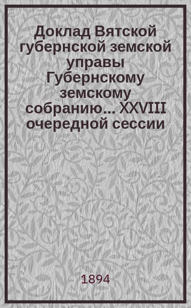 Доклад Вятской губернской земской управы Губернскому земскому собранию... XXVIII очередной сессии : О Земском сиротском доме