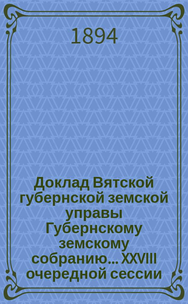 Доклад Вятской губернской земской управы Губернскому земскому собранию... XXVIII очередной сессии : О книжном складе Губернского земства