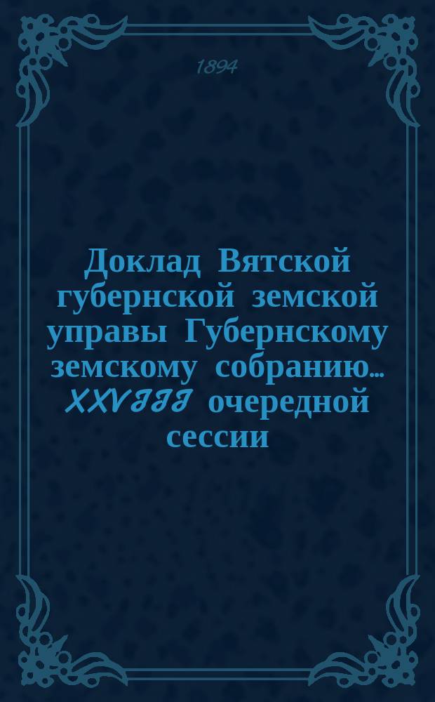 Доклад Вятской губернской земской управы Губернскому земскому собранию... XXVIII очередной сессии : О кредитах, просимых уездными земствами из губернского запасного капитала как в срочные, так и в бессрочные ссуды на время летних месяцев 1895 года