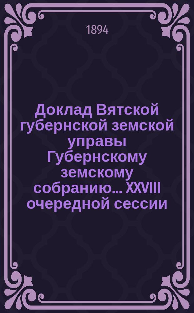 Доклад Вятской губернской земской управы Губернскому земскому собранию... XXVIII очередной сессии : О мерах против злой корчи