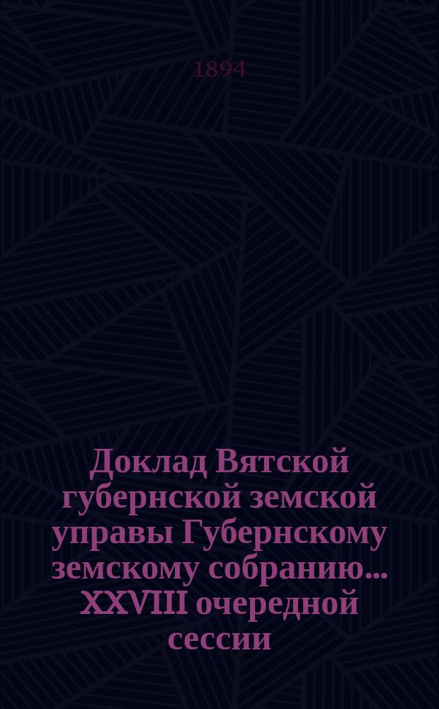 Доклад Вятской губернской земской управы Губернскому земскому собранию... XXVIII очередной сессии : Об ассигновании сумм на расходы по распланированию селений в будущем 1895 г.